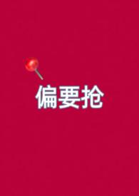 偏要骄纵她免费阅读
