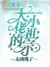 大佬的小祖宗太凶残啦
