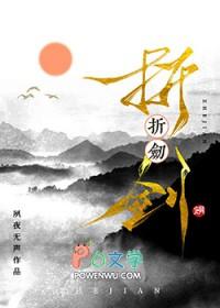 折剑是寓言故事吗