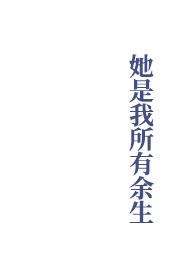 余生都是你的影子