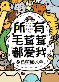 所有毛茸茸都爱我笔