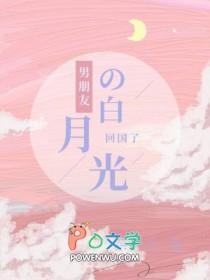 男朋友有白月光怎么办