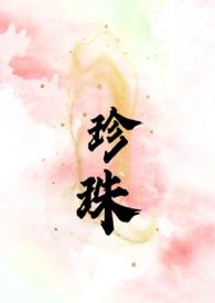 珍珠(叔嫂 SC H) 第506章