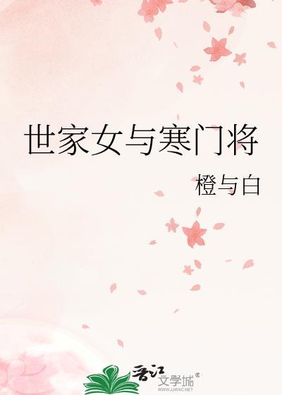 寒门将女免费全文阅读