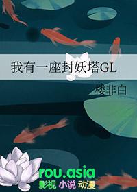 我有一座妖魔塔不败