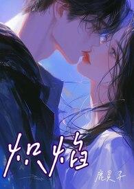 炽烈