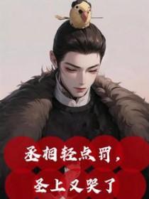 丞相为后圣上只宠我