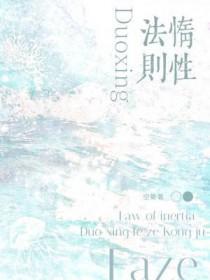 惰性法则广播剧配音演员