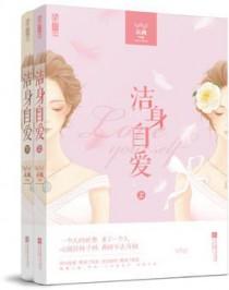 洁身自爱是什么生肖?