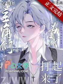 穿书后主角和我炒cp