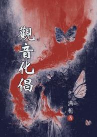 观音和谁化作僧人
