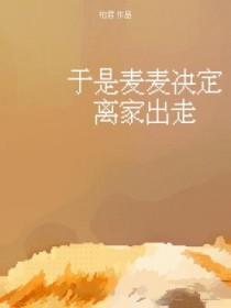 于是麦麦决定离家出走晋江文学城