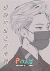 极限拉扯的意思