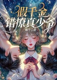 假千金免费阅读