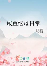 咸鱼在古代的继母日常全文免费阅读