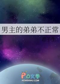 男主的弟弟不正常的