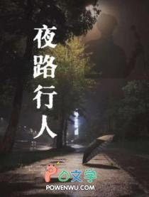 夜行人的