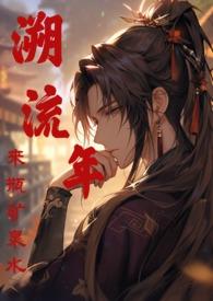溯流年免费阅读