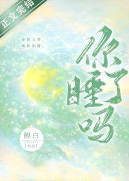 你睡了吗by争教销魂笔趣阁