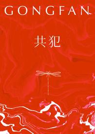 共犯双子cosin笔趣阁全文