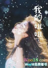 我的姐姐作文100字