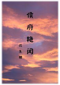 侯府艳闻禁忌大结局