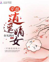 穿越逍遥嫡女百度