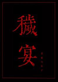 秽宴肉之章结局意思