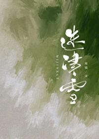 迷津雪周镜笔趣阁TXT