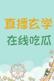 在线吃瓜的主角