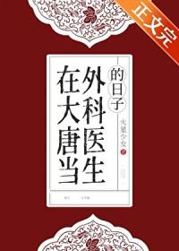 在大唐当外科医生的日子百度