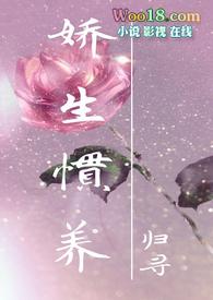 娇生惯养下一句