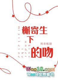 槲寄生下的吻by不姓周笔趣阁