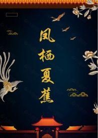 凤栖南枝全文免费阅读