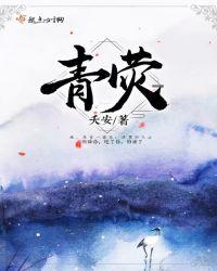 青荧什么意思