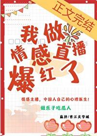 我做情感直播后爆红了番外txt
