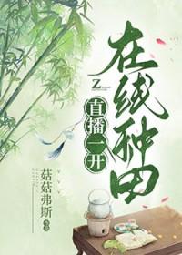 在线种田正文 番外百度