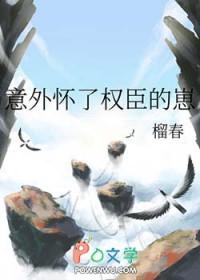 我怀了权臣的崽崽