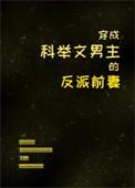 穿成科举文男主的死对头书包网
