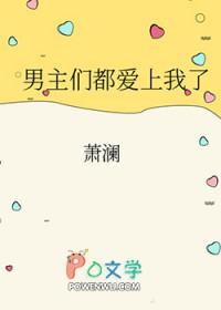 男主们都爱我在线阅读