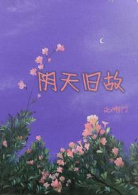 阴天旧故(高干H)-啊门-都市言情-CEO文库