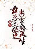 我在霸总文学里当家庭医生的免费阅读