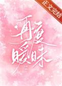 再次暧昧漫画全集免费阅读
