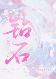 钻石上面