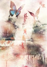 终是庄周梦了蝶你是恩赐也是劫