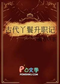 古代丫鬟等级