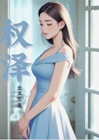 种女林权泽