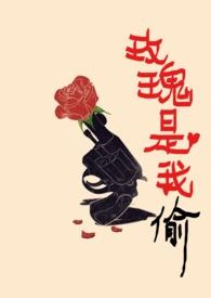 玫瑰是我偷的出自哪