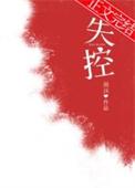 失控的欲望电影