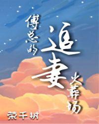 傅总的追妻火葬场 傅荀